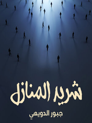 cover image of شريد المنازل